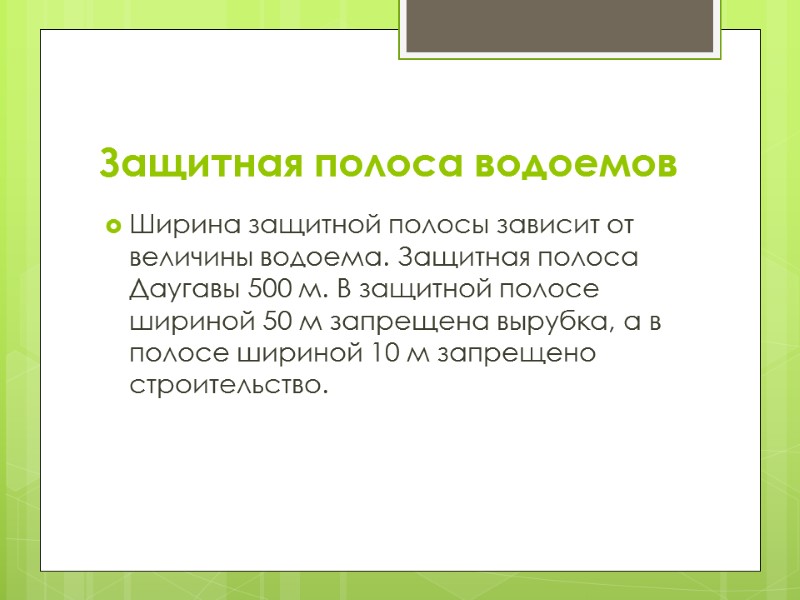 Защитная полоса водоемов Ширина защитной полосы зависит от величины водоема. Защитная полоса Даугавы 500